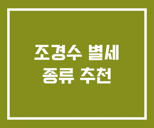 조경수 별세 종류 추천