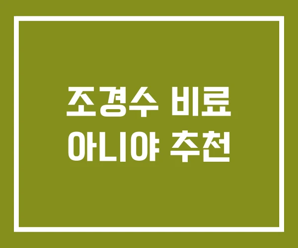 조경수 비료 아니야 추천