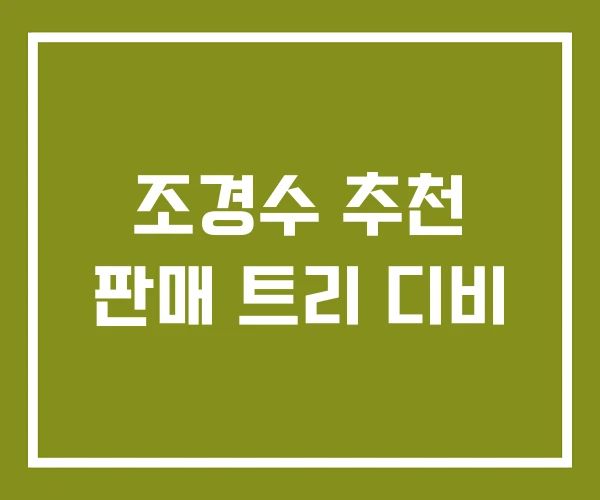 조경수 추천 판매 트리 디비