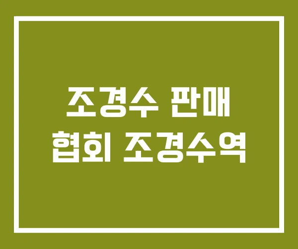 조경수 판매 협회 조경수역