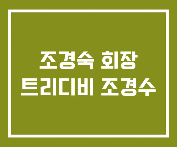 조경숙 회장 트리디비 조경수