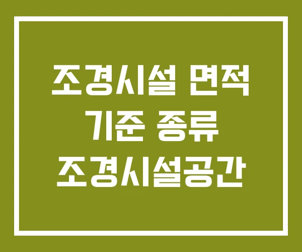 조경시설 면적 기준 종류 조경시설공간