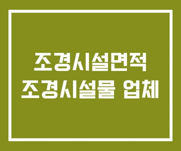 조경시설면적 조경시설물 업체