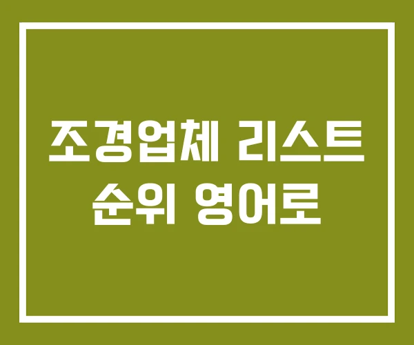 조경업체 리스트 순위 영어로