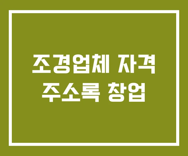 조경업체 자격 주소록 창업