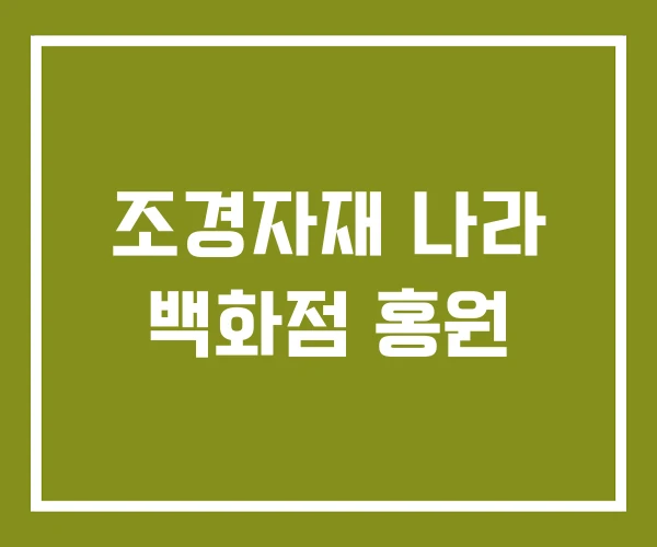 조경자재 나라 백화점 홍원