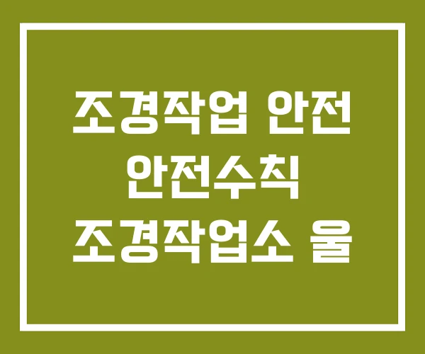 조경작업 안전 안전수칙 조경작업소 울