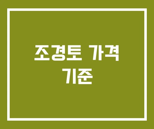 조경토 가격 기준