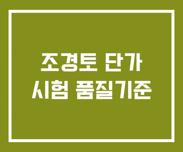 조경토 단가 시험 품질기준