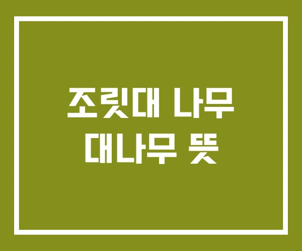 조릿대 나무 대나무 뜻