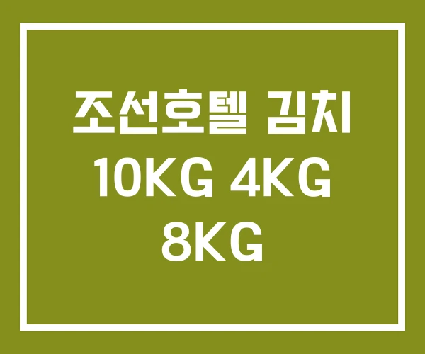 조선호텔 김치 10KG 4KG 8KG
