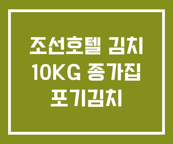 조선호텔 김치 10KG 종가집 포기김치
