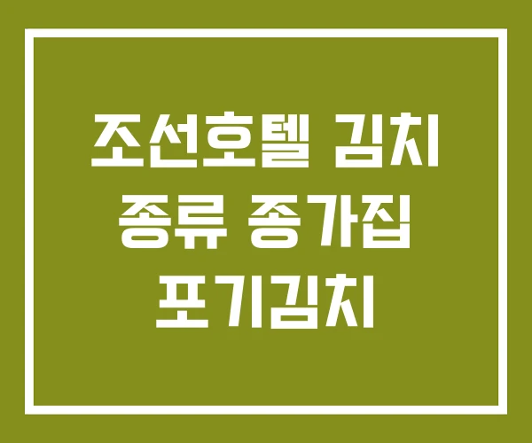 조선호텔 김치 종류 종가집 포기김치