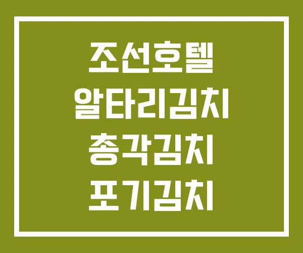 조선호텔 알타리김치 총각김치 포기김치
