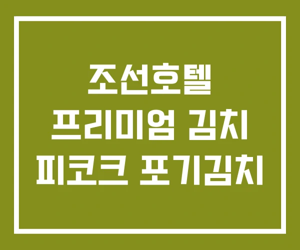 조선호텔 프리미엄 김치 피코크 포기김치