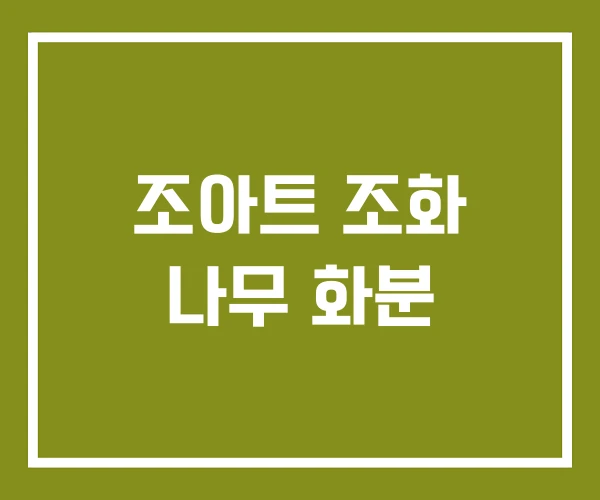 조아트 조화 나무 화분