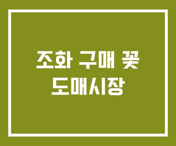 조화 구매 꽃 도매시장