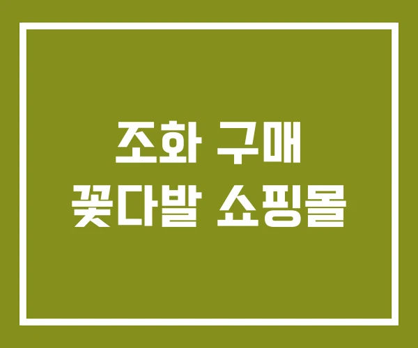 조화 구매 꽃다발 쇼핑몰