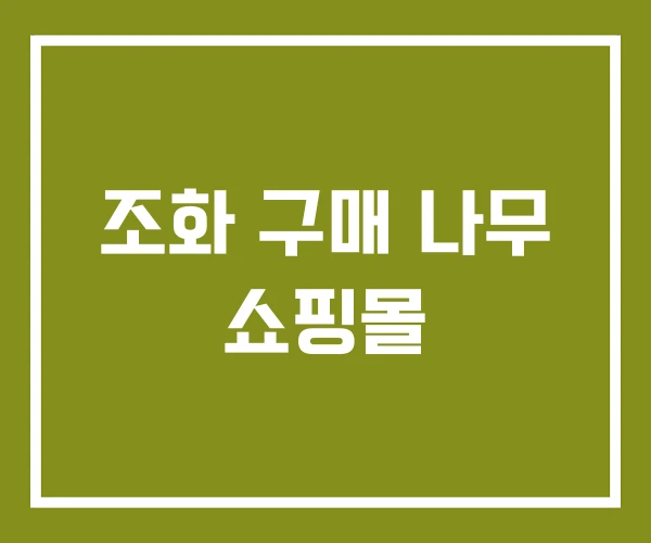 조화 구매 나무 쇼핑몰