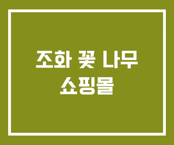 조화 꽃 나무 쇼핑몰