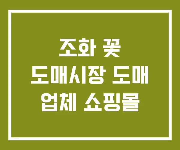 조화 꽃 도매시장 도매 업체 쇼핑몰