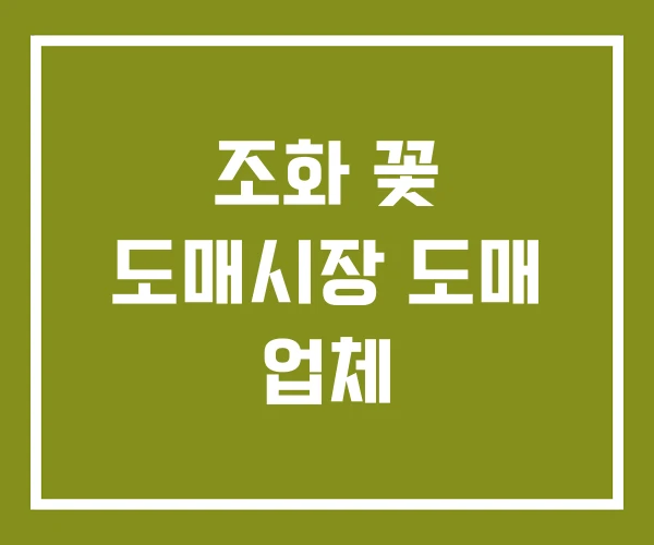 조화 꽃 도매시장 도매 업체