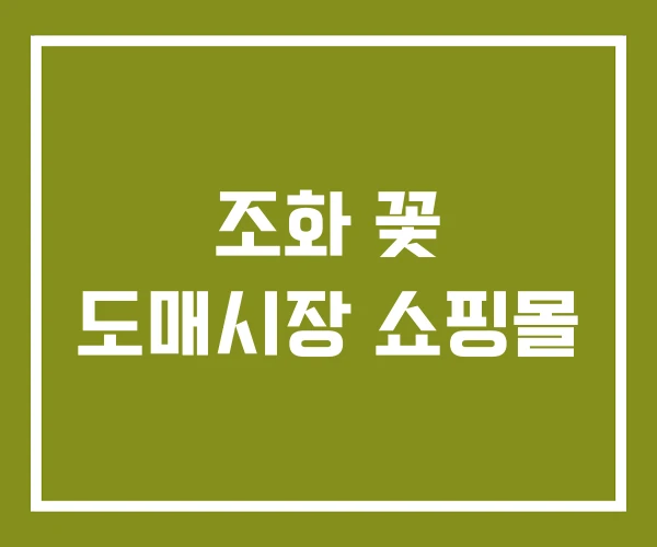 조화 꽃 도매시장 쇼핑몰