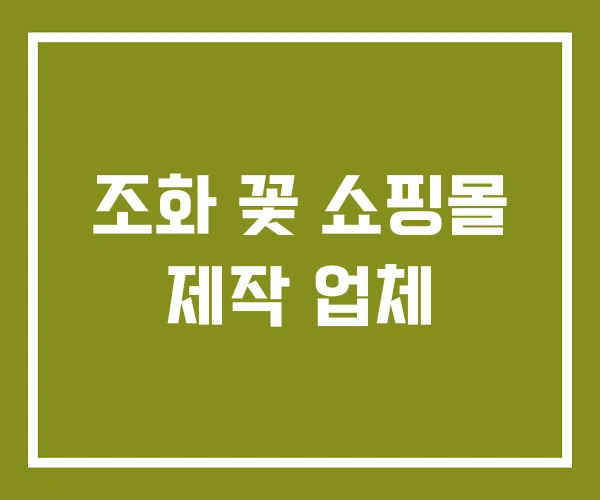 조화 꽃 쇼핑몰 제작 업체
