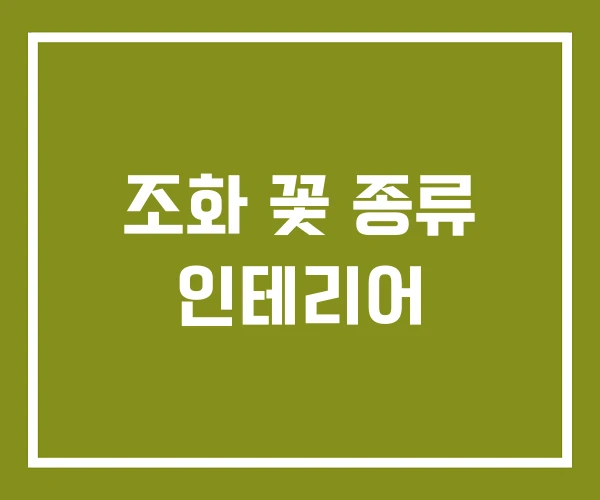 조화 꽃 종류 인테리어