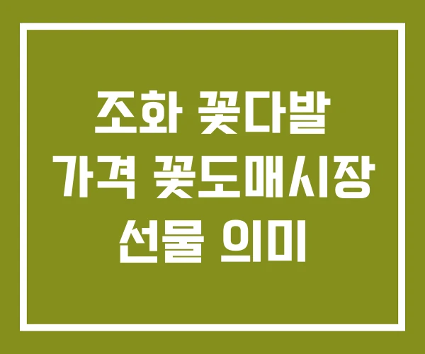 조화 꽃다발 가격 꽃도매시장 선물 의미