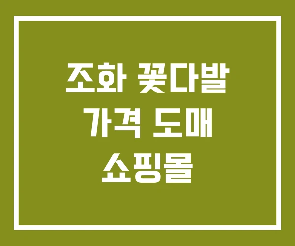 조화 꽃다발 가격 도매 쇼핑몰