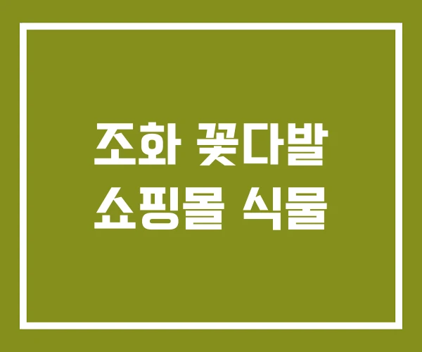 조화 꽃다발 쇼핑몰 식물