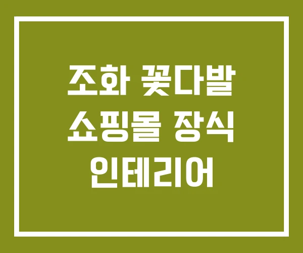 조화 꽃다발 쇼핑몰 장식 인테리어