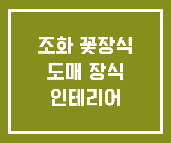 조화 꽃장식 도매 장식 인테리어