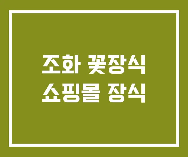 조화 꽃장식 쇼핑몰 장식