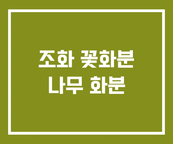 조화 꽃화분 나무 화분