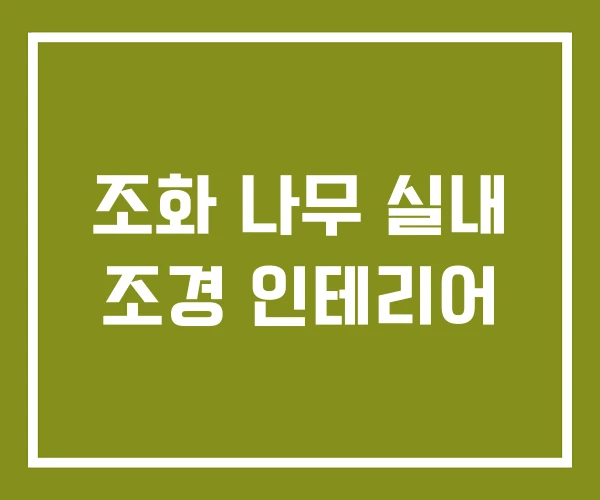 조화 나무 실내 조경 인테리어