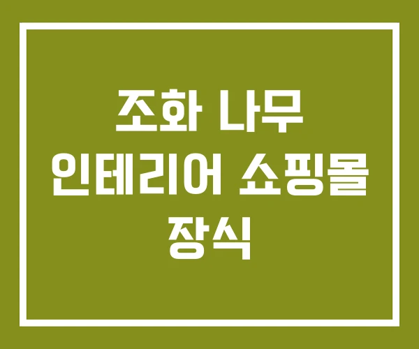 조화 나무 인테리어 쇼핑몰 장식
