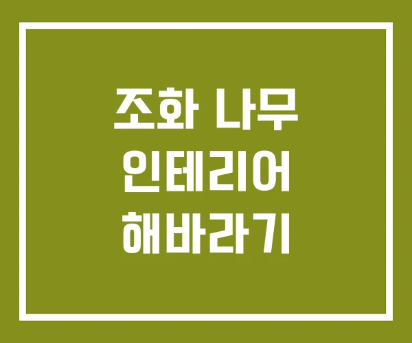 조화 나무 인테리어 해바라기