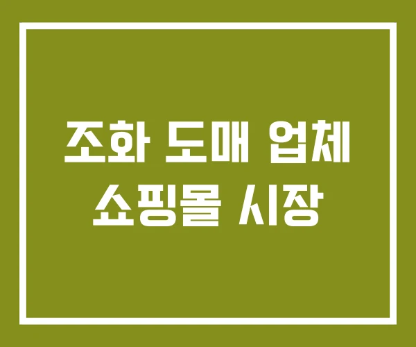 조화 도매 업체 쇼핑몰 시장