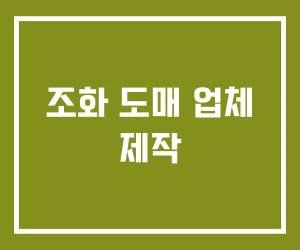 조화 도매 업체 제작