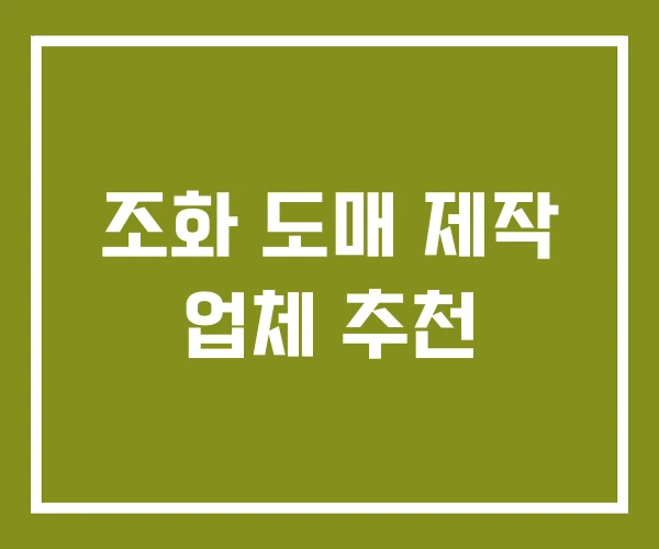 조화 도매 제작 업체 추천