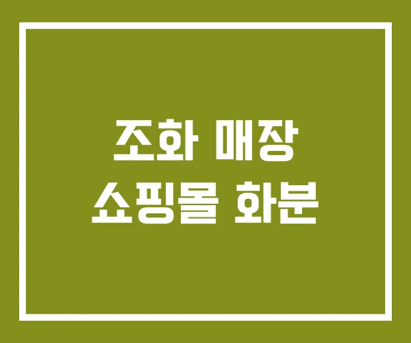 조화 매장 쇼핑몰 화분