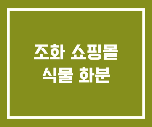 조화 쇼핑몰 식물 화분