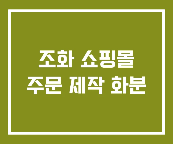 조화 쇼핑몰 주문 제작 화분