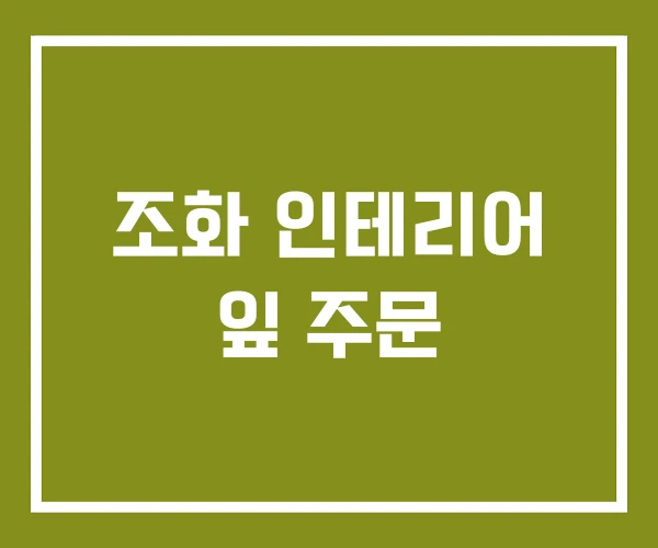 조화 인테리어 잎 주문