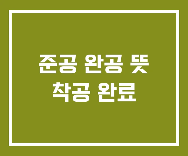 준공 완공 뜻 착공 완료