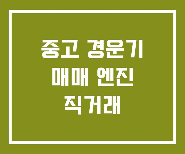 중고 경운기 매매 엔진 직거래 중고 경운기 매매 엔진 직거래