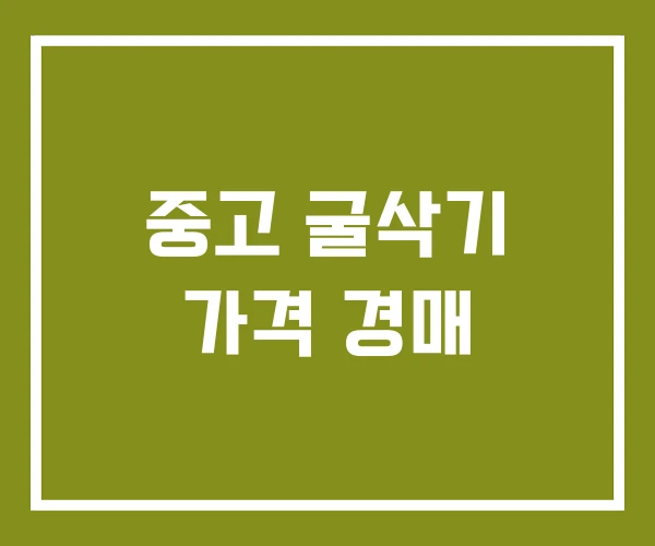 중고 굴삭기 가격 경매