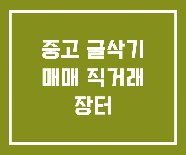 중고 굴삭기 매매 직거래 장터 중고 굴삭기 매매 직거래 장터